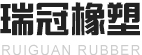 瑞冠橡塑